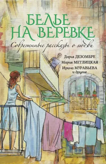 Райт, Метлицкая - Белье на веревке. Современные рассказы о любви Райт, Метлицкая - Белье на веревке. Современные рассказы о любви обложка книги