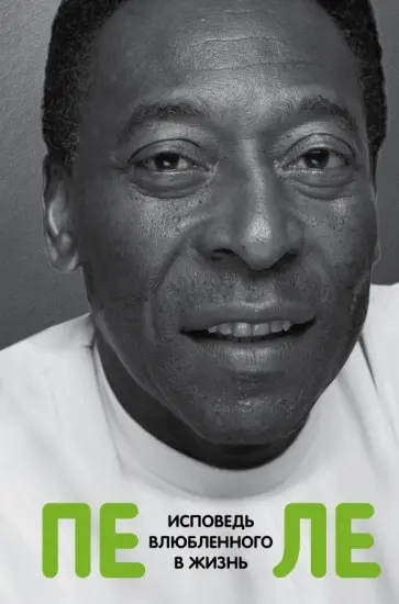 Пеле Эдсон Арантис ду Насименту - Пеле. Исповедь влюбленного в жизнь обложка книги