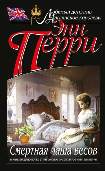 Энн Перри - Смертная чаша весов Энн Перри - Смертная чаша весов обложка книги