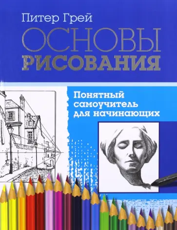 Питер Грей - Основы рисования. Понятный самоучитель для начинающих обложка книги