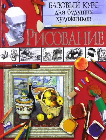 Питер Грей - Рисование. Базовый курс для будущих художников обложка книги