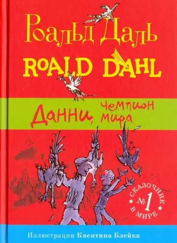 Роальд Даль - Данни, чемпион мира Роальд Даль - Данни, чемпион мира обложка книги