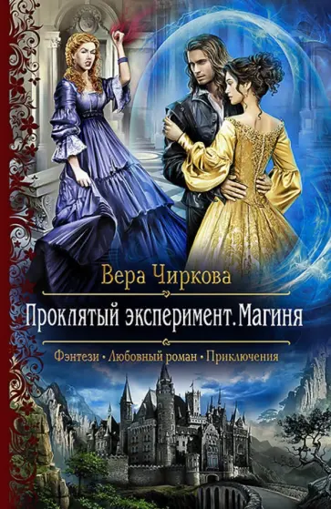 Вера Чиркова - Проклятый эксперимент. Магиня обложка книги