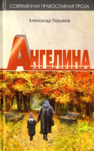 Александр Горшков - Ангелина. "Яко отец и мати моя оставста мя..." обложка книги