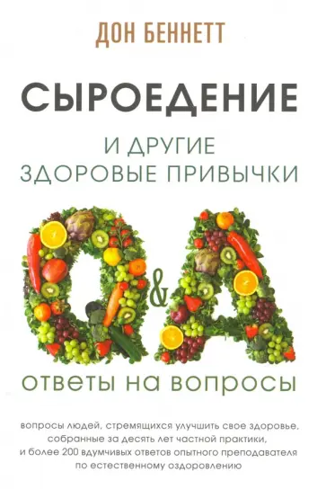 Дон Беннетт - Сыроедение и другие здоровые привычки. Ответы на вопросы Дон Беннетт - Сыроедение и другие здоровые привычки. Ответы на вопросы обложка книги
