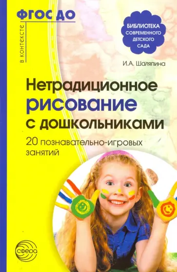 Нетрадиционное рисование с дошкольниками. 20 познавательно-игровых занятий. ФГОС Нетрадиционное рисование с дошкольниками. 20 познавательно-игровых занятий. ФГОС обложка книги