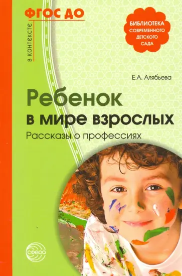 Елена Алябьева - Ребенок в мире взрослых. Рассказы о профессиях. ФГОС ДО Елена Алябьева - Ребенок в мире взрослых. Рассказы о профессиях. ФГОС ДО обложка книги
