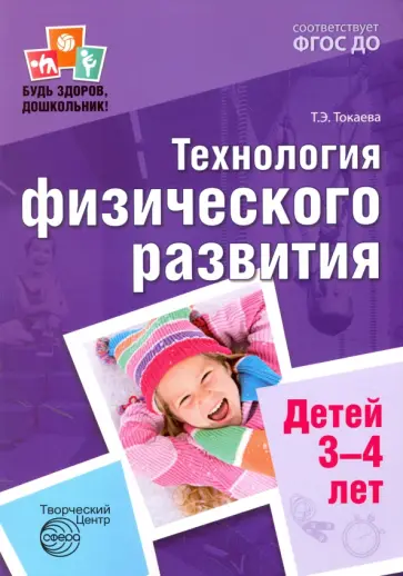 Татьяна Токаева - Технология физического развития детей 3-4 лет. ФГОС обложка книги
