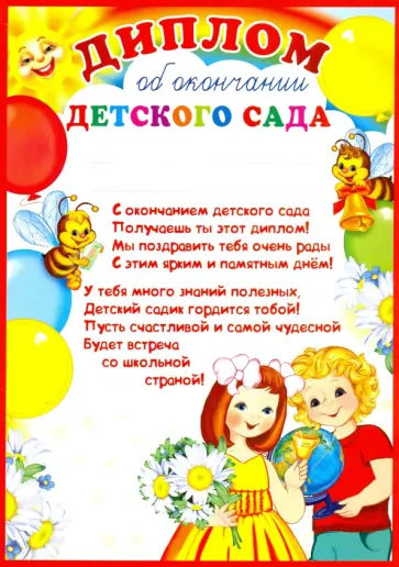 Диплом об окончании детского сада (Ш-9489) обложка книги