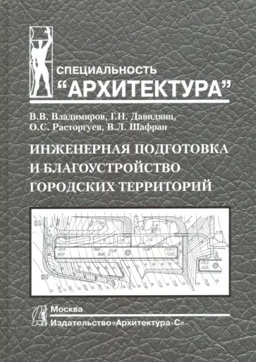 Владимиров, Давидянц - Инженерная подготовка и благоустройство городских территорий обложка книги