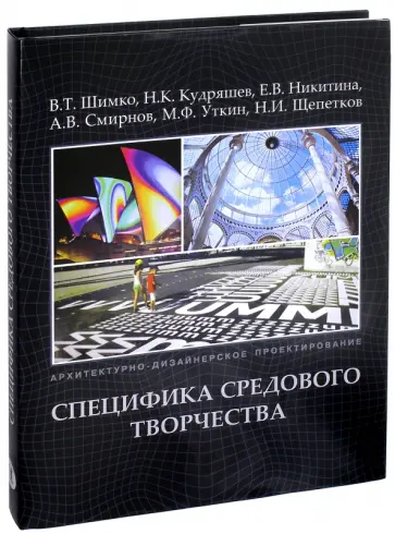 Шимко, Кудряшев - Архитектурно-дизайнерское проектирование. Специфика средового творчества обложка книги