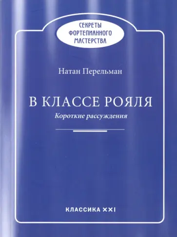 Натан Перельман - В классе рояля Натан Перельман - В классе рояля обложка книги