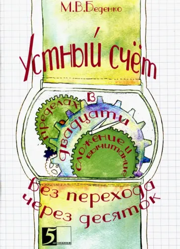Марк Беденко - Устный счет. Сложение и вычитание в пределах 20 с переходом через десяток Марк Беденко - Устный счет. Сложение и вычитание в пределах 20 с переходом через десяток обложка книги