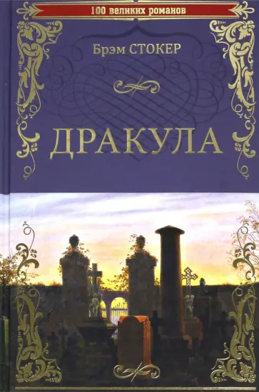 Брэм Стокер - Дракула Брэм Стокер - Дракула обложка книги