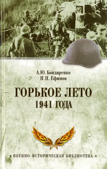 Ефимов, Бондаренко - Горькое лето 1941-го обложка книги