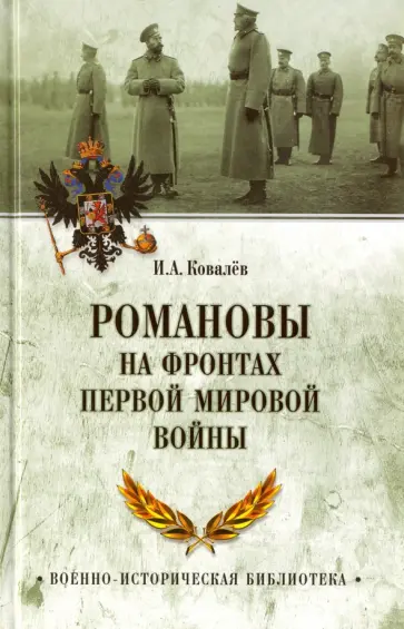 Илья Ковалев - Романовы на фронтах Первой мировой обложка книги