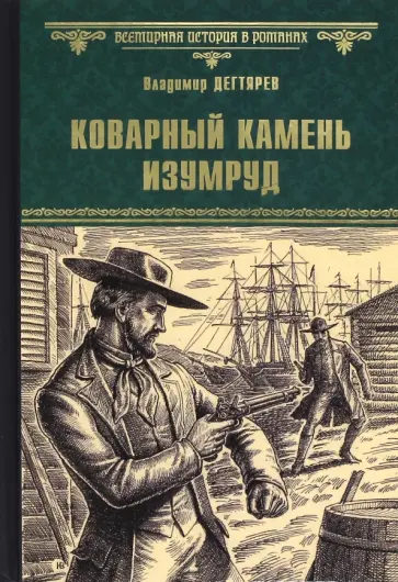 Владимир Дегтярев - Коварный камень изумруд обложка книги