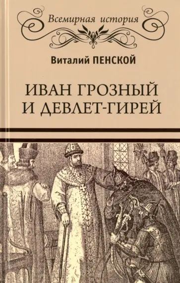 Виталий Пенской - Иван Грозный и Девлет-Гирей Виталий Пенской - Иван Грозный и Девлет-Гирей обложка книги