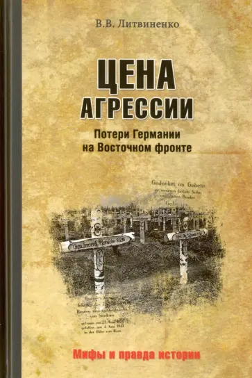 Владимир Литвиненко - Цена агрессии. Потери Германии на Восточном фронте Владимир Литвиненко - Цена агрессии. Потери Германии на Восточном фронте обложка книги