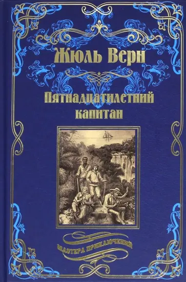 Жюль Верн - Пятнадцатилетний капитан Жюль Верн - Пятнадцатилетний капитан обложка книги