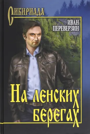 Иван Переверзин - На ленских берегах Иван Переверзин - На ленских берегах обложка книги