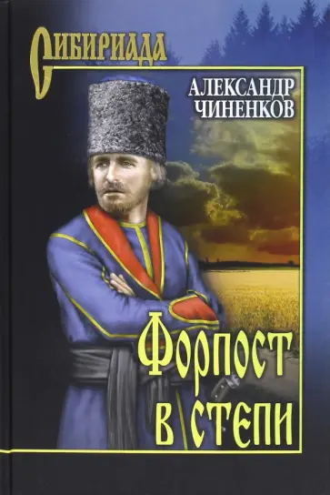 Александр Чиненков - Форпост в степи Александр Чиненков - Форпост в степи обложка книги