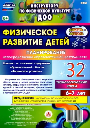 Ирина Недомеркова - Физическое развитие детей 6-7 лет. Планирование НОД. Технологические карты. Декабрь-февраль. ФГОС Ирина Недомеркова - Физическое развитие детей 6-7 лет. Планирование НОД. Технологические карты. Декабрь-февраль. ФГОС обложка книги