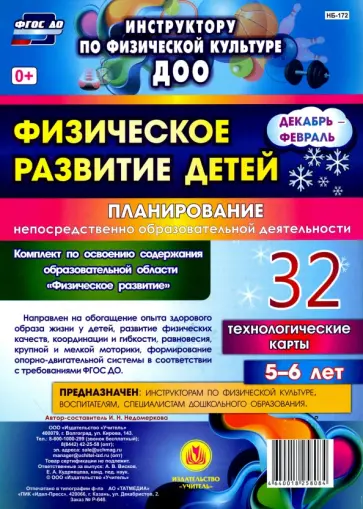 Ирина Недомеркова - Физическое развитие детей 5-6 лет. Планирование НОД. Технологические карты. Декабрь-февраль. ФГОС Ирина Недомеркова - Физическое развитие детей 5-6 лет. Планирование НОД. Технологические карты. Декабрь-февраль. ФГОС обложка книги
