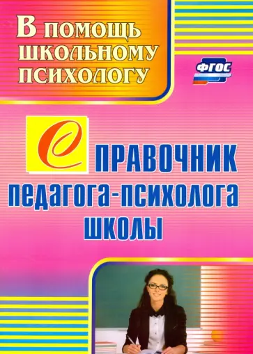 Юлия Афонькина - Справочник педагога-психолога школы. ФГОС обложка книги