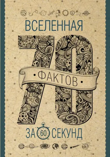 Анна Кочетова - Вселенная за 60 секунд обложка книги