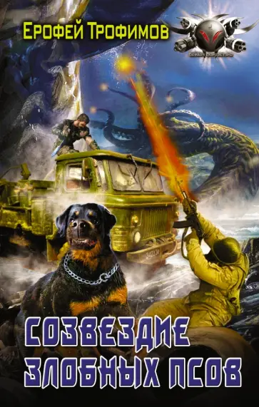 Ерофей Трофимов - Созвездие злобных псов обложка книги