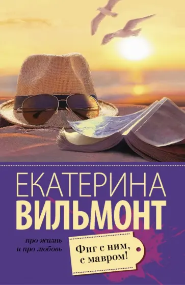 Екатерина Вильмонт - Фиг с ним, с мавром! обложка книги