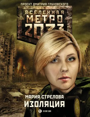 Мария Стрелова - Метро 2033. Изоляция Мария Стрелова - Метро 2033. Изоляция обложка книги