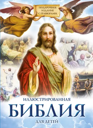 Иллюстрированная Библия для детей обложка книги