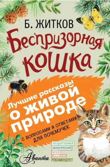 Житков, Мосалов - Беспризорная кошка. С вопросами и ответами для почемучек Житков, Мосалов - Беспризорная кошка. С вопросами и ответами для почемучек обложка книги