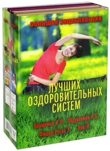 Большая энциклопедия лучших оздоровительных систем обложка книги