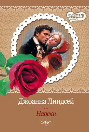 Джоанна Линдсей - Навеки обложка книги