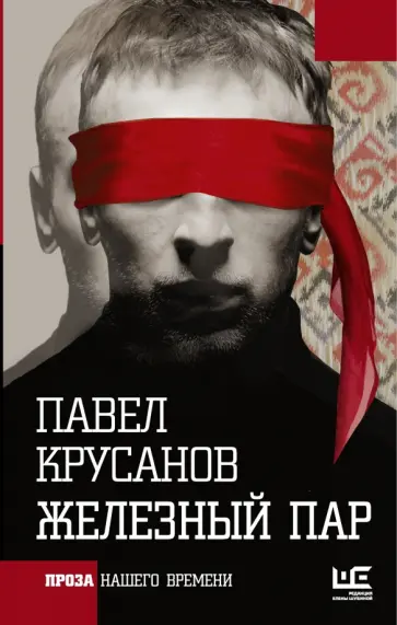 Павел Крусанов - Железный пар Павел Крусанов - Железный пар обложка книги