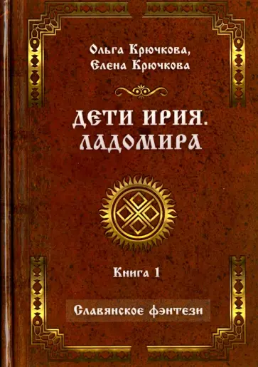 Крючкова, Крючкова - Дети Ирия. Ладомира. Книга 1 Крючкова, Крючкова - Дети Ирия. Ладомира. Книга 1 обложка книги