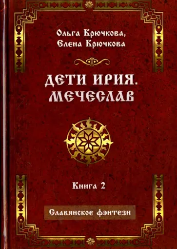 Крючкова, Крючкова - Дети Ирия. Мечеслав. Книга 2 Крючкова, Крючкова - Дети Ирия. Мечеслав. Книга 2 обложка книги