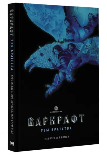 Крис Метцен - Варкрафт. Узы братства Крис Метцен - Варкрафт. Узы братства обложка книги