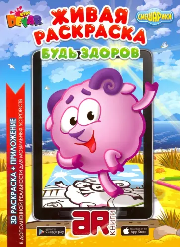 Смешарики. Будь здоров обложка книги