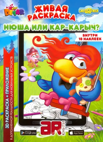 Смешарики: Нюша или Карыч? обложка книги