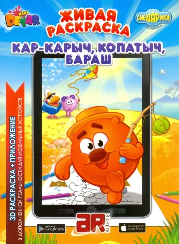 Смешарики. Кар-Карыч, Копатыч, Бараш обложка книги