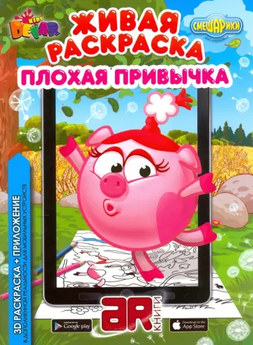 Смешарики. Плохая привычка обложка книги