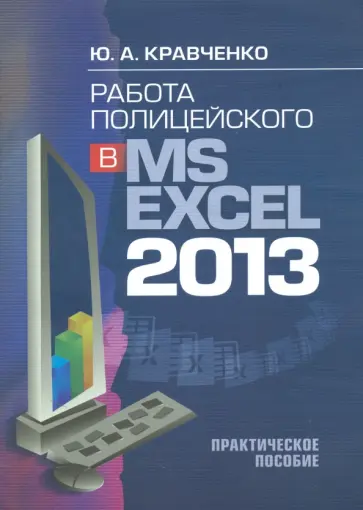 Юрий Кравченко - Работа полицейского в MS EXCEL 2013. Практическое пособие (+CD) Юрий Кравченко - Работа полицейского в MS EXCEL 2013. Практическое пособие (+CD) обложка книги