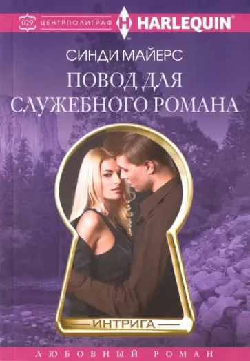 Синди Майерс - Повод для служебного романа Синди Майерс - Повод для служебного романа обложка книги