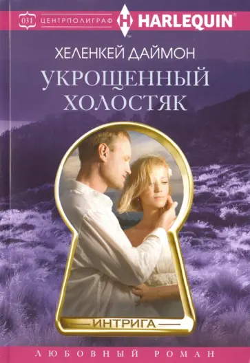 ХеленКей Даймон - Укрощенный холостяк ХеленКей Даймон - Укрощенный холостяк обложка книги