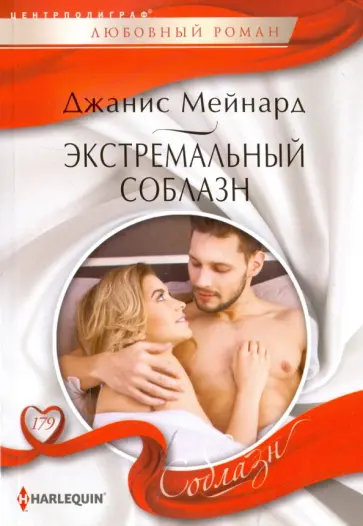 Джанис Мейнард - Экстремальный соблазн Джанис Мейнард - Экстремальный соблазн обложка книги