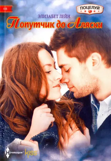 Элизабет Лейн - Попутчик до Аляски Элизабет Лейн - Попутчик до Аляски обложка книги